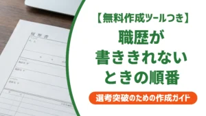 履歴書の職歴が書ききれないとき｜収める順番と記載例を徹底解説