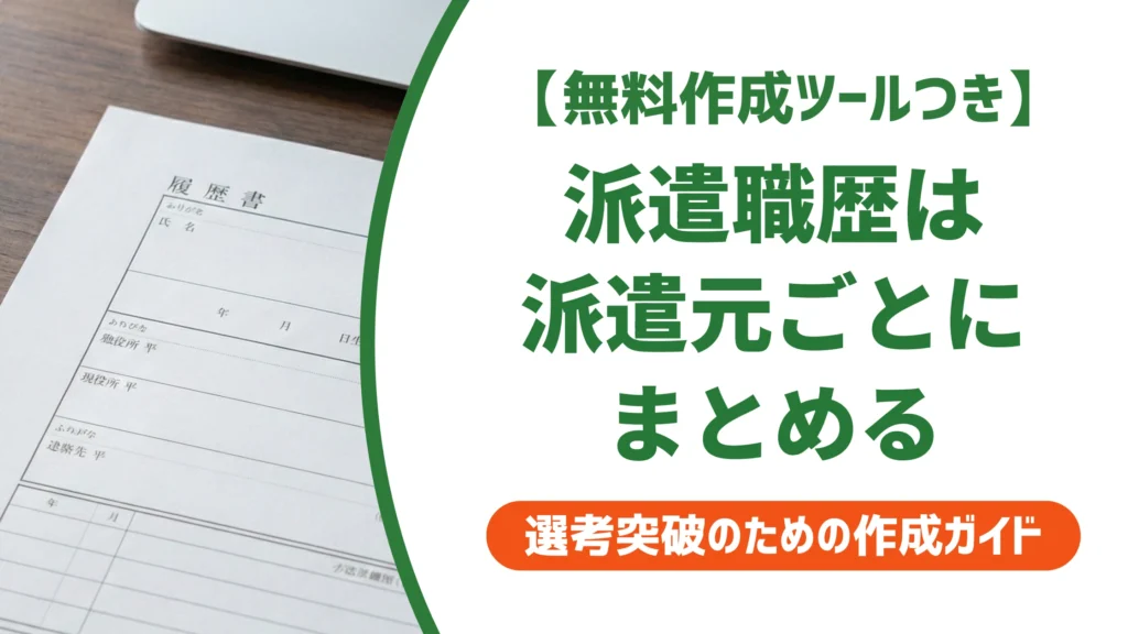 派遣の職歴が書ききれない履歴書｜派遣元まとめの記載例を徹底解説