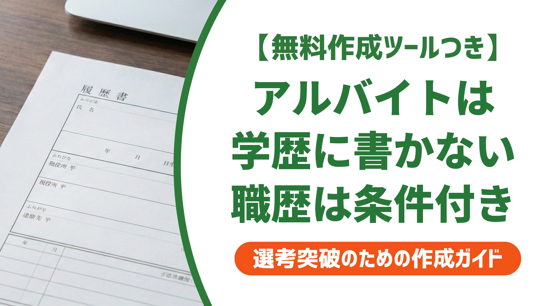 履歴書の学歴・職歴にアルバイトは書く?判断と記載例を徹底解説