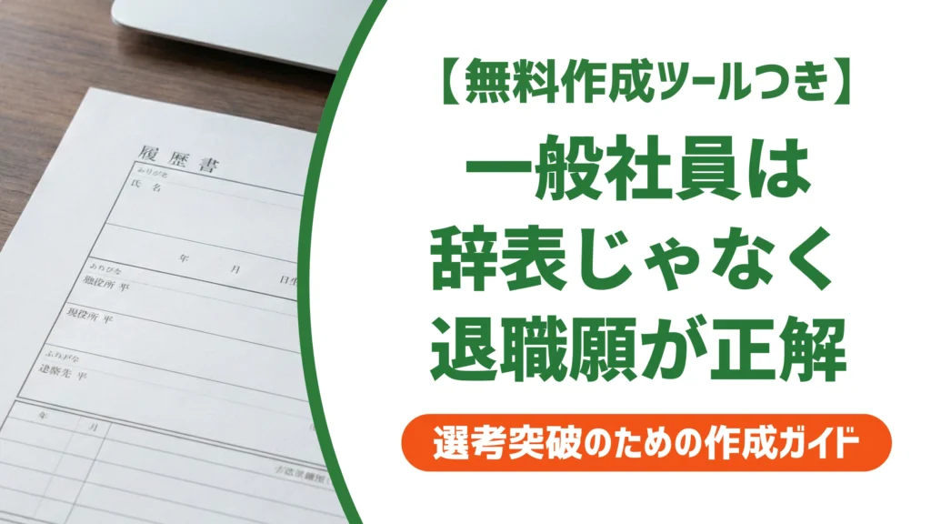 辞表と退職願の違い｜一般社員が間違えると恥をかく理由を徹底解説