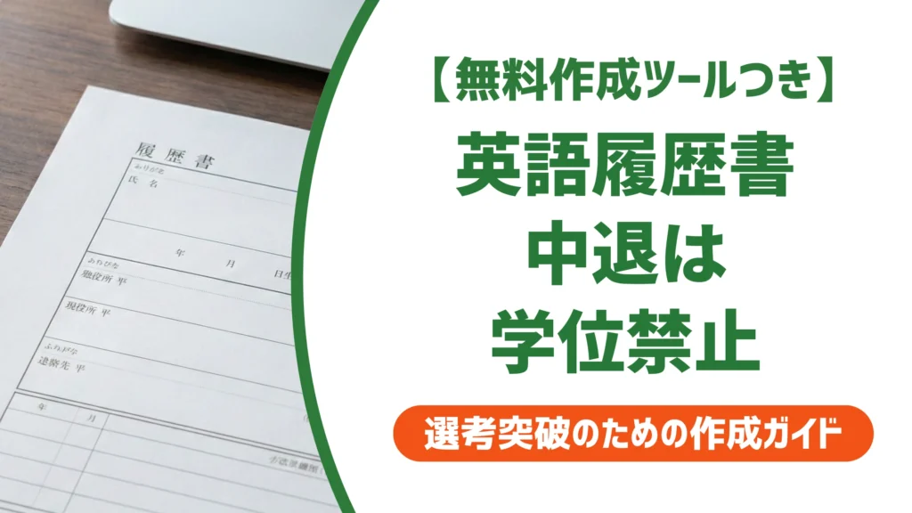 中退の英語履歴書｜withdrewの書き方と和文との対応を徹底解説