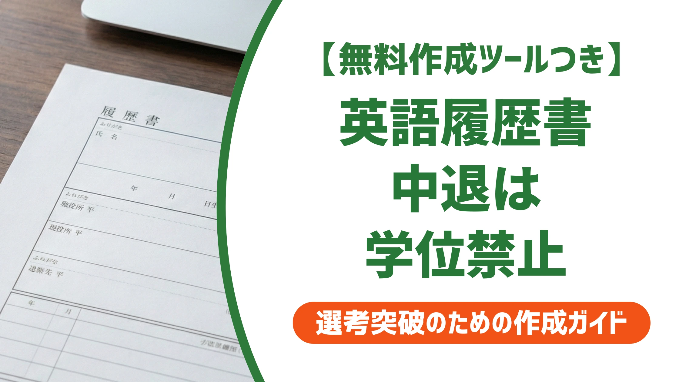 中退の英語履歴書｜withdrewの書き方と和文との対応を徹底解説