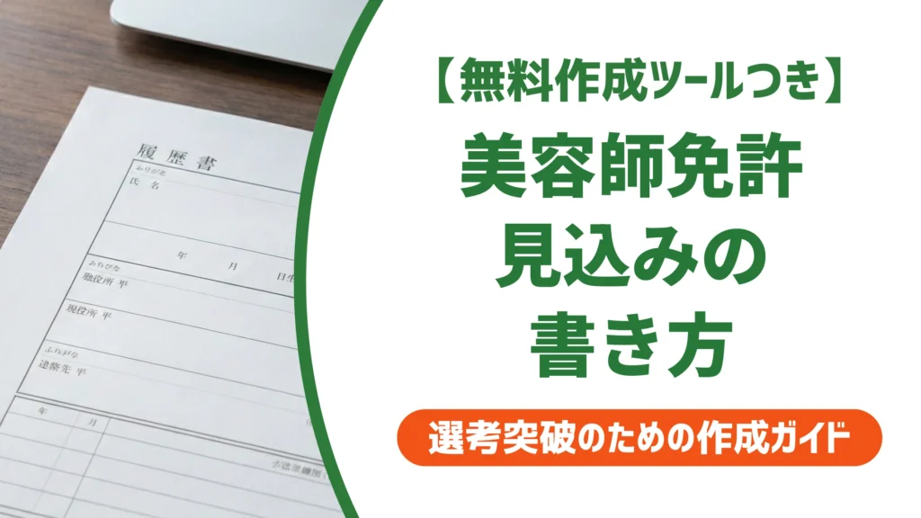 美容師免許の取得見込みの書き方｜履歴書の登録前と例を徹底解説