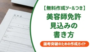 美容師免許の取得見込みの書き方｜履歴書の登録前と例を徹底解説