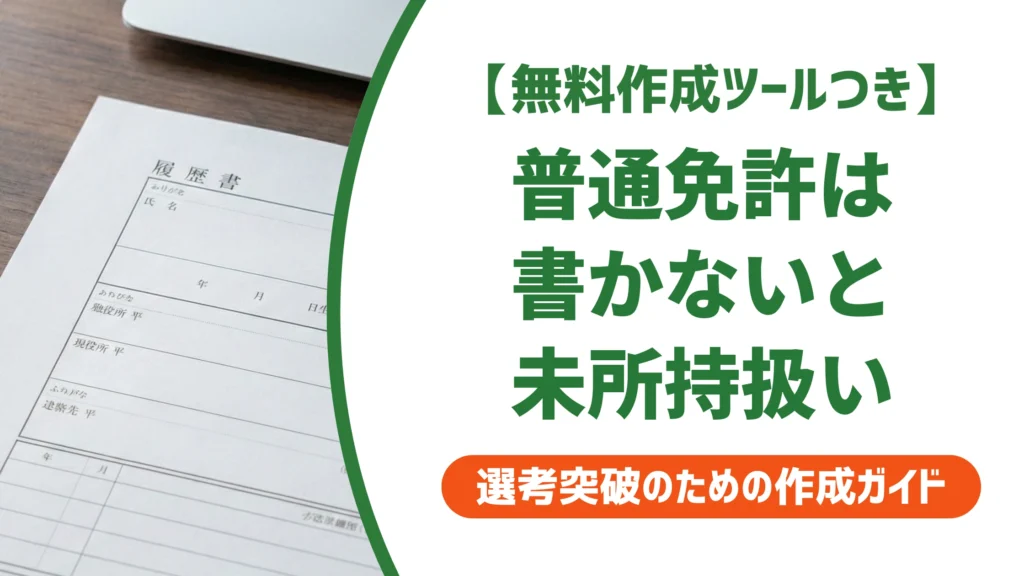 履歴書の普通自動車免許は書かない？書く判断と記載例を徹底解説