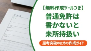 履歴書の普通自動車免許は書かない？書く判断と記載例を徹底解説