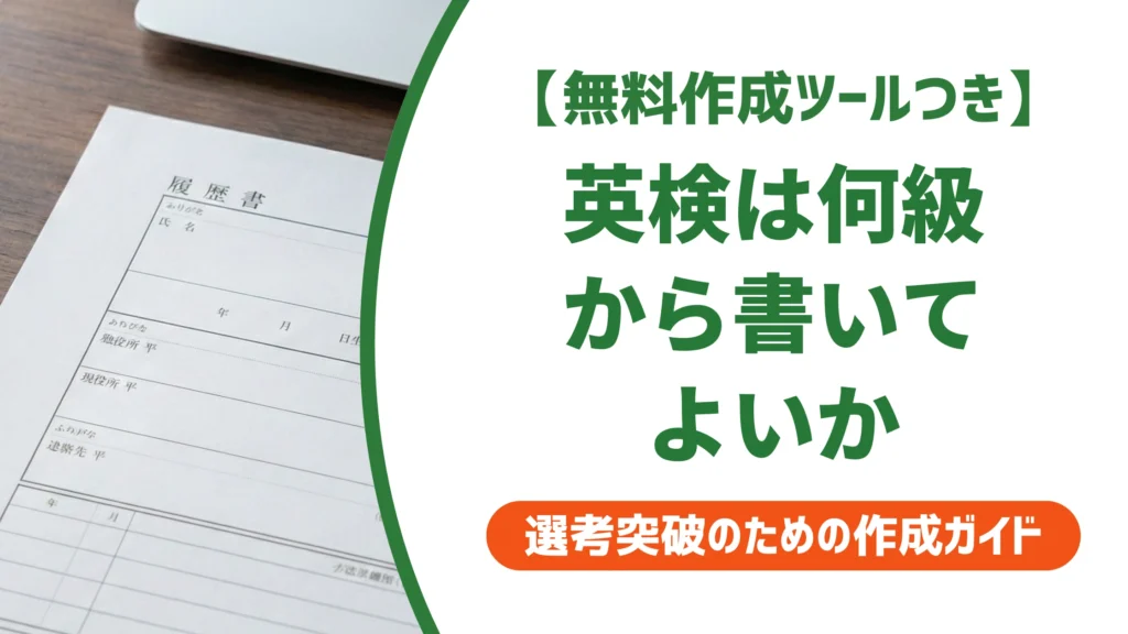 履歴書の英検は何級から書く？正式名称と記載例を徹底解説