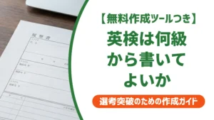 履歴書の英検は何級から書く？正式名称と記載例を徹底解説