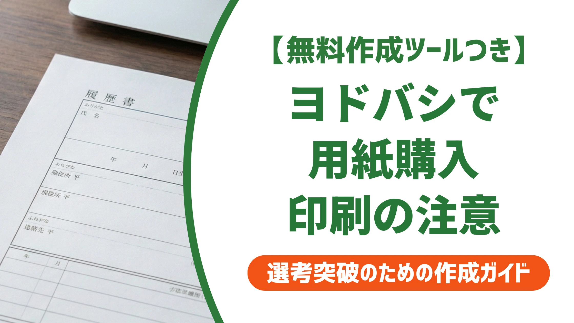 ヨドバシで履歴書用紙を買う方法|売り場と印刷の注意を徹底解説