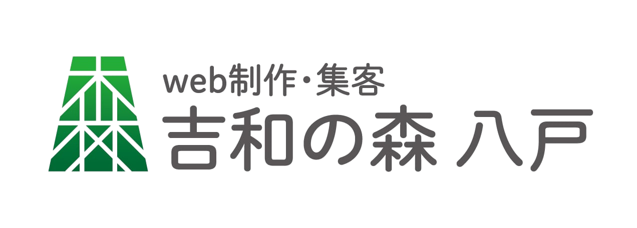 株式会社吉和の森八戸web制作集客