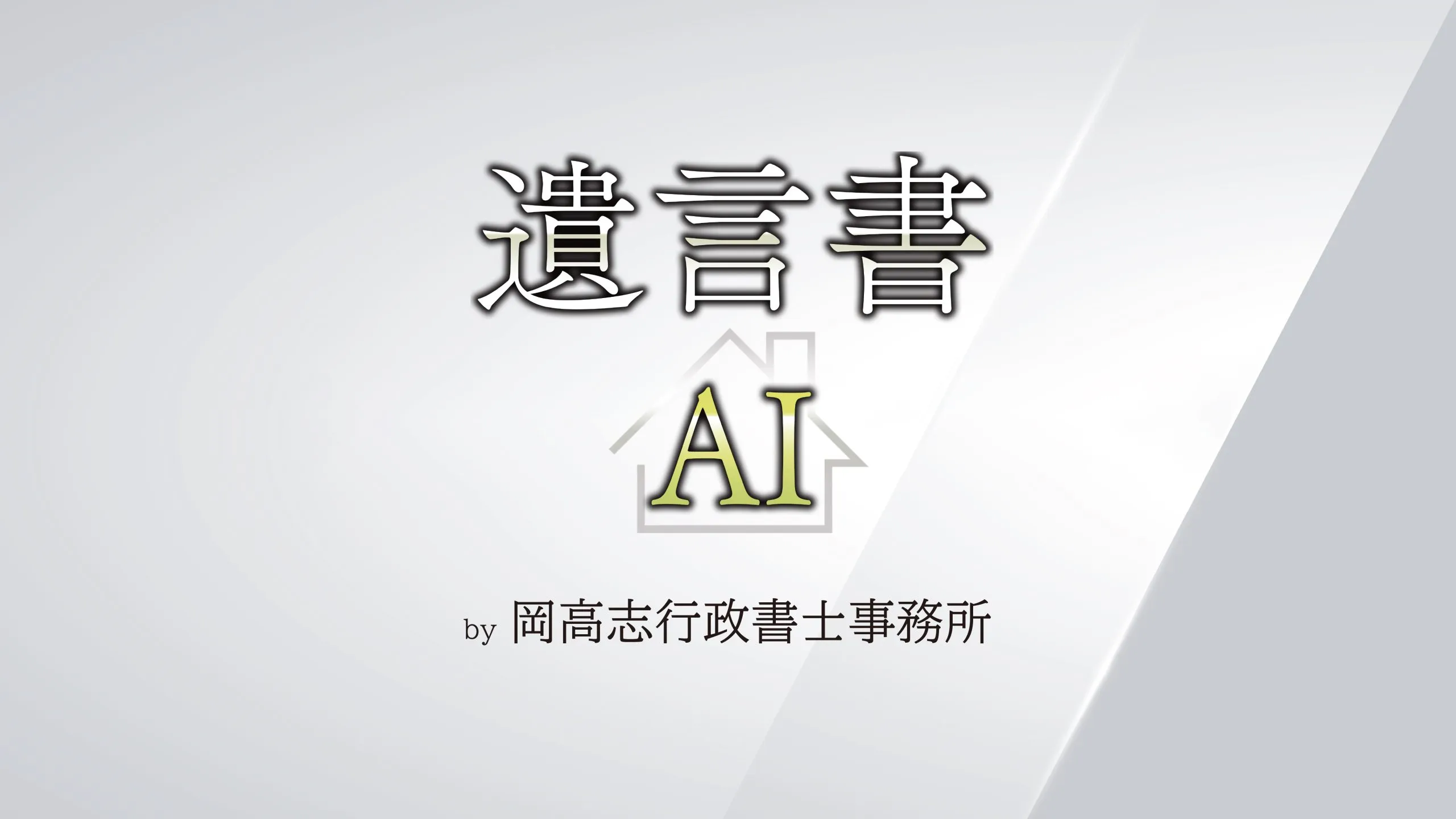 遺言書AI