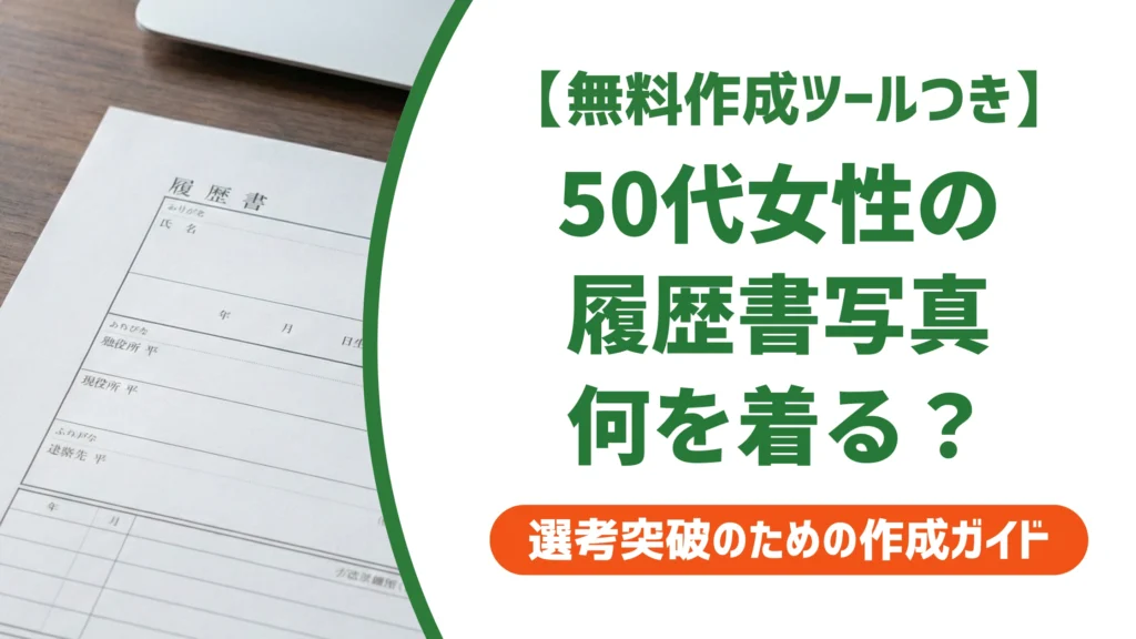 履歴書写真の服装｜50代女性が老け見えしない色と選び方を徹底解説