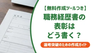 職務経歴書の表彰の書き方｜社長賞・MVPが社外に伝わる例文を徹底解説