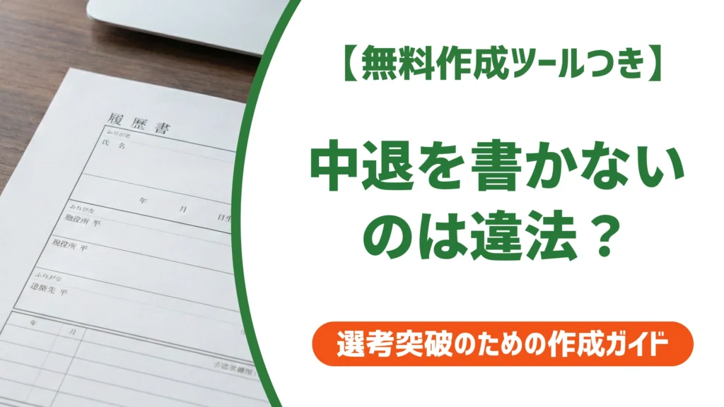 中退を履歴書に書かないのは法律違反？判例でわかるリスクと書き方を徹底解説