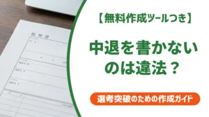 中退を履歴書に書かないのは法律違反？判例でわかるリスクと書き方を徹底解説