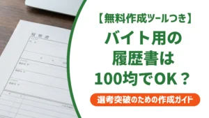 アルバイト用履歴書は100均でOK｜ダイソー・セリアの選び方と書き方を徹底解説