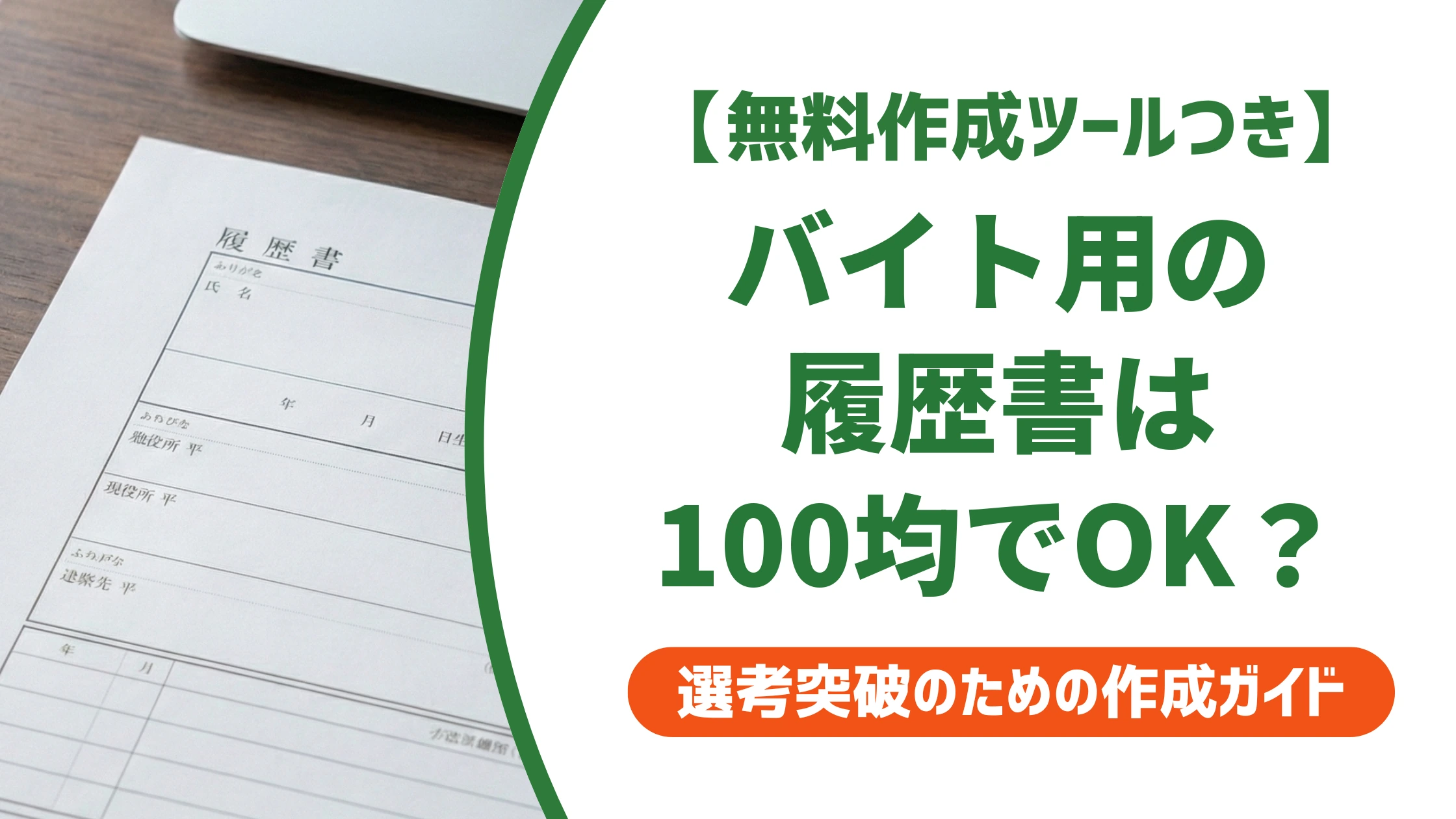 アルバイト用履歴書は100均でOK|ダイソー・セリアの選び方と書き方を徹底解説