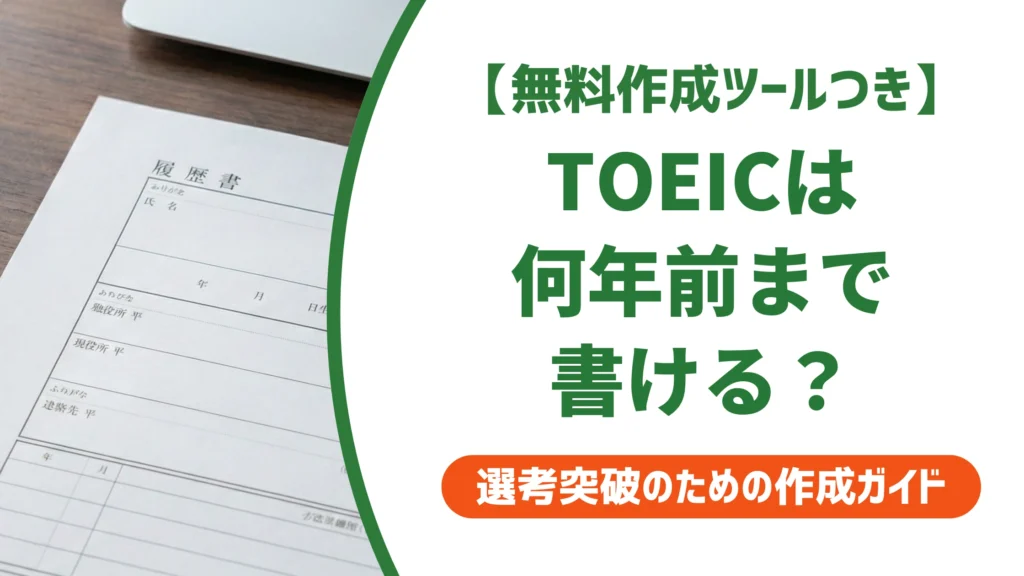 履歴書のTOEICは何年前まで書ける？古いスコアの書き方を徹底解説