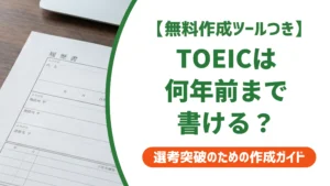 履歴書のTOEICは何年前まで書ける？古いスコアの書き方を徹底解説