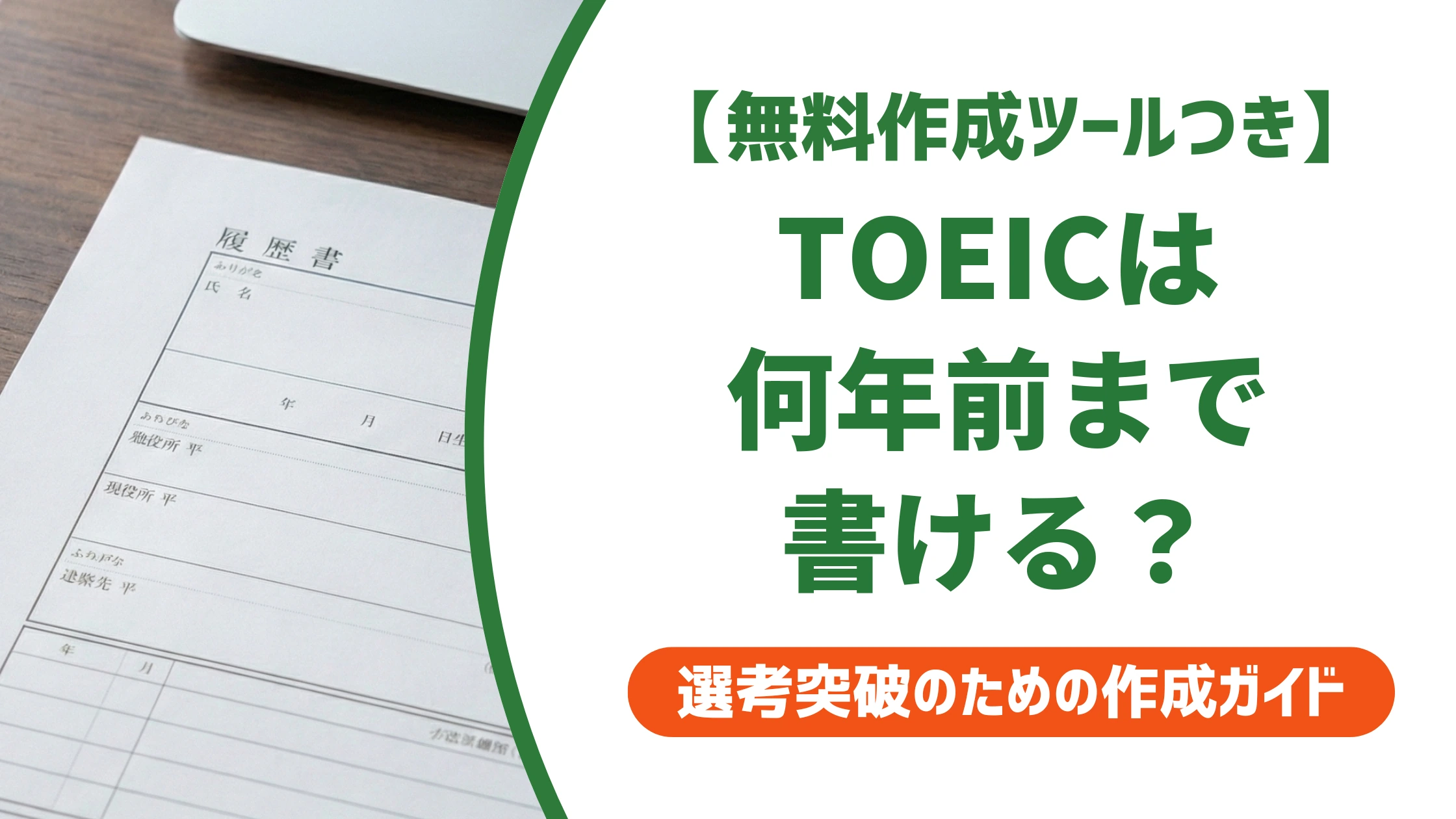 履歴書のTOEICは何年前まで書ける？古いスコアの書き方を徹底解説