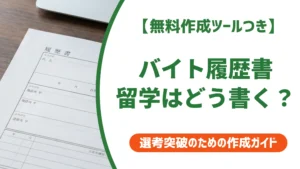 バイト履歴書の留学の書き方｜留学前・帰国後の記入例を徹底解説