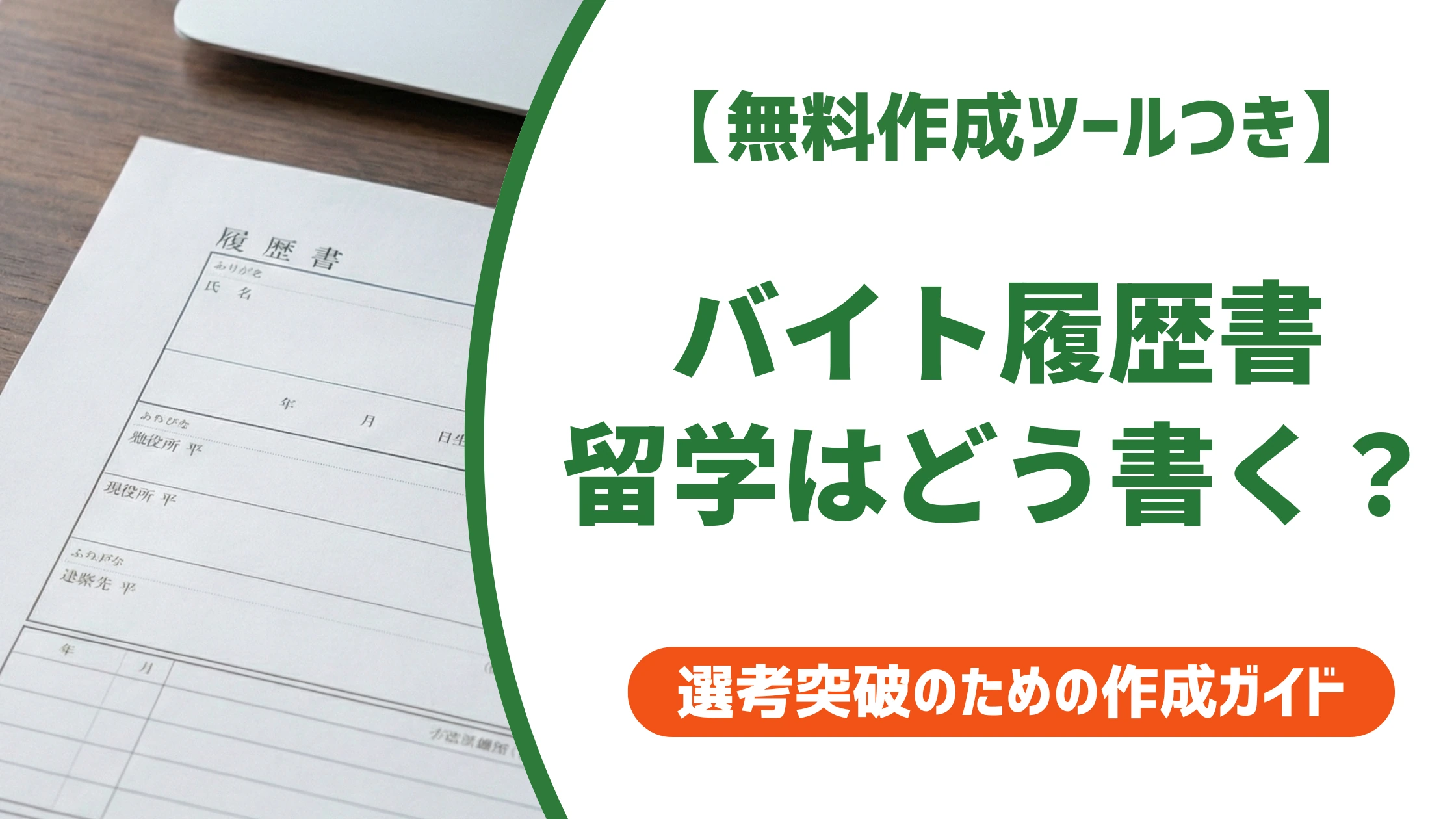 バイト履歴書の留学の書き方|留学前・帰国後の記入例を徹底解説