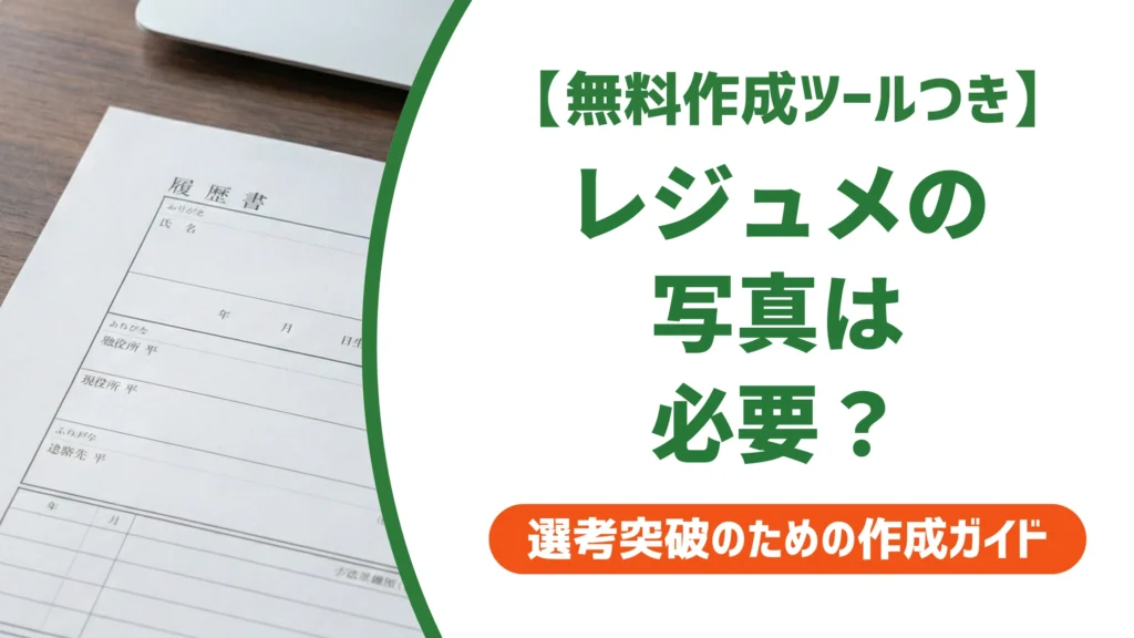 レジュメ・履歴書の写真は必要？種類別の要否と貼り方を徹底解説