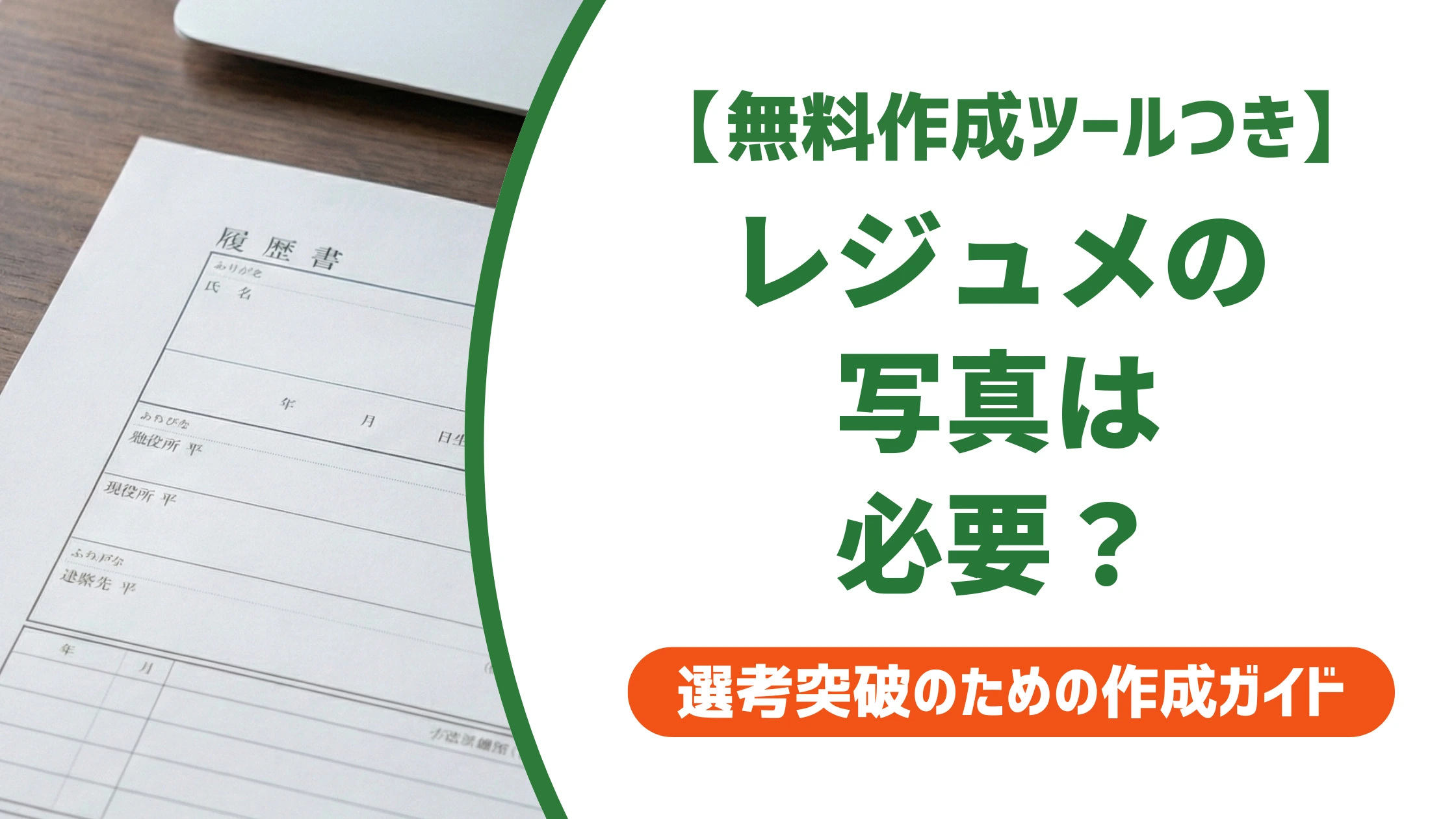 レジュメ・履歴書の写真は必要?種類別の要否と貼り方を徹底解説