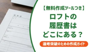 ロフトの履歴書はどこ？売り場・値段と職務経歴書の有無を徹底解説