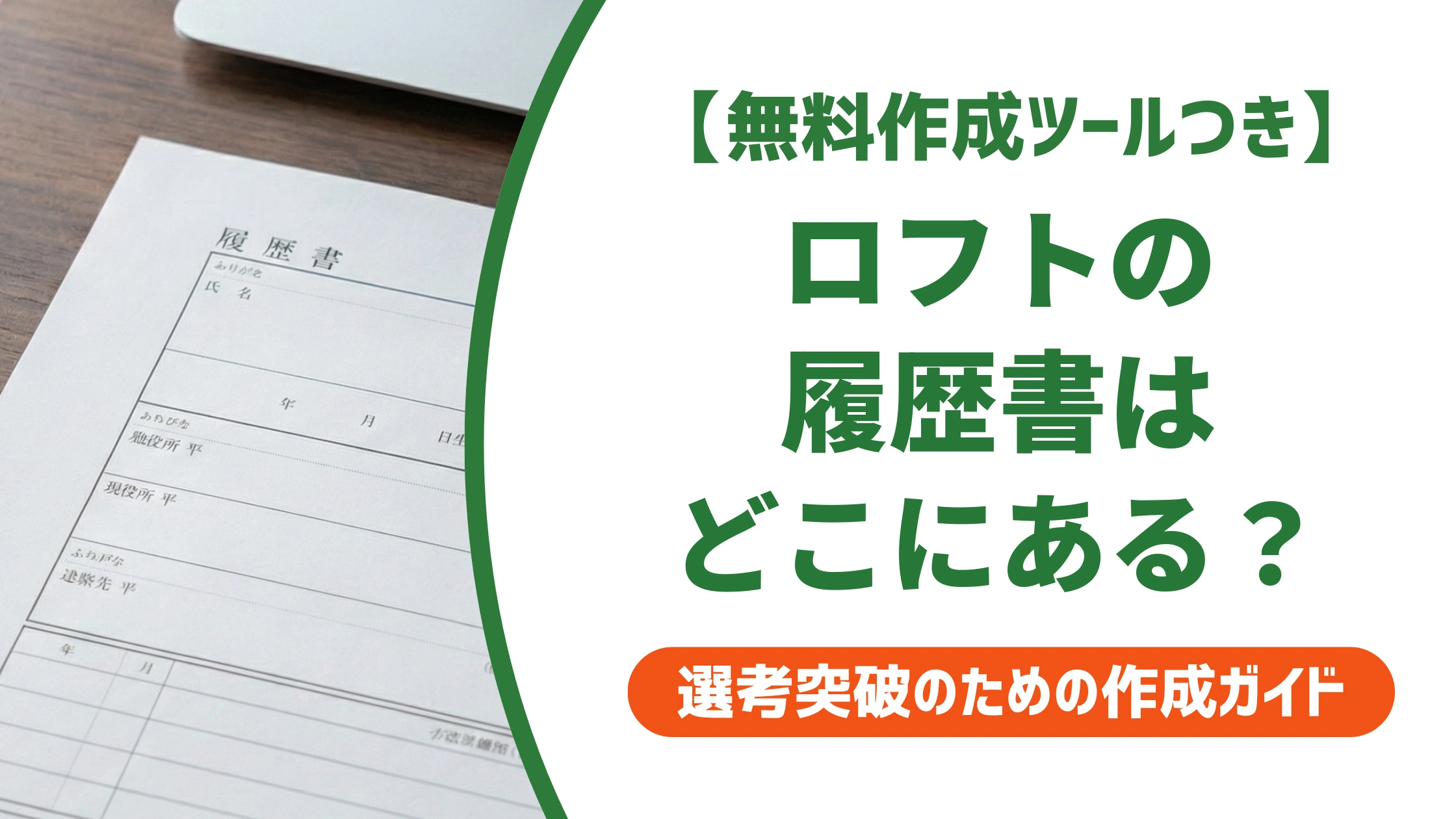 ロフトの履歴書はどこ？売り場・値段と職務経歴書の有無を徹底解説