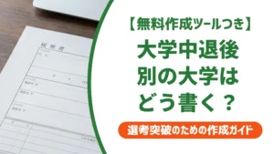 大学中退して別の大学に入った履歴書の書き方｜再入学・編入の記入例を徹底解説