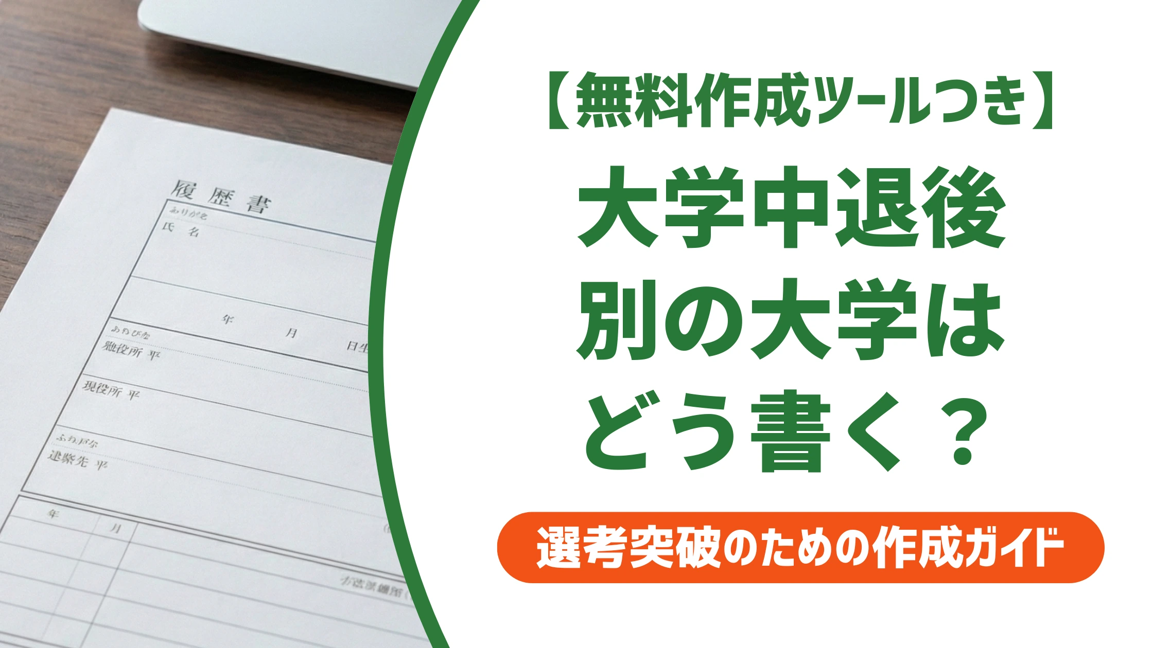 大学中退して別の大学に入った履歴書の書き方｜再入学・編入の記入例を徹底解説
