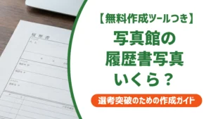写真館の履歴書写真の値段は2,000円台〜｜相場と損しない選び方を徹底解説