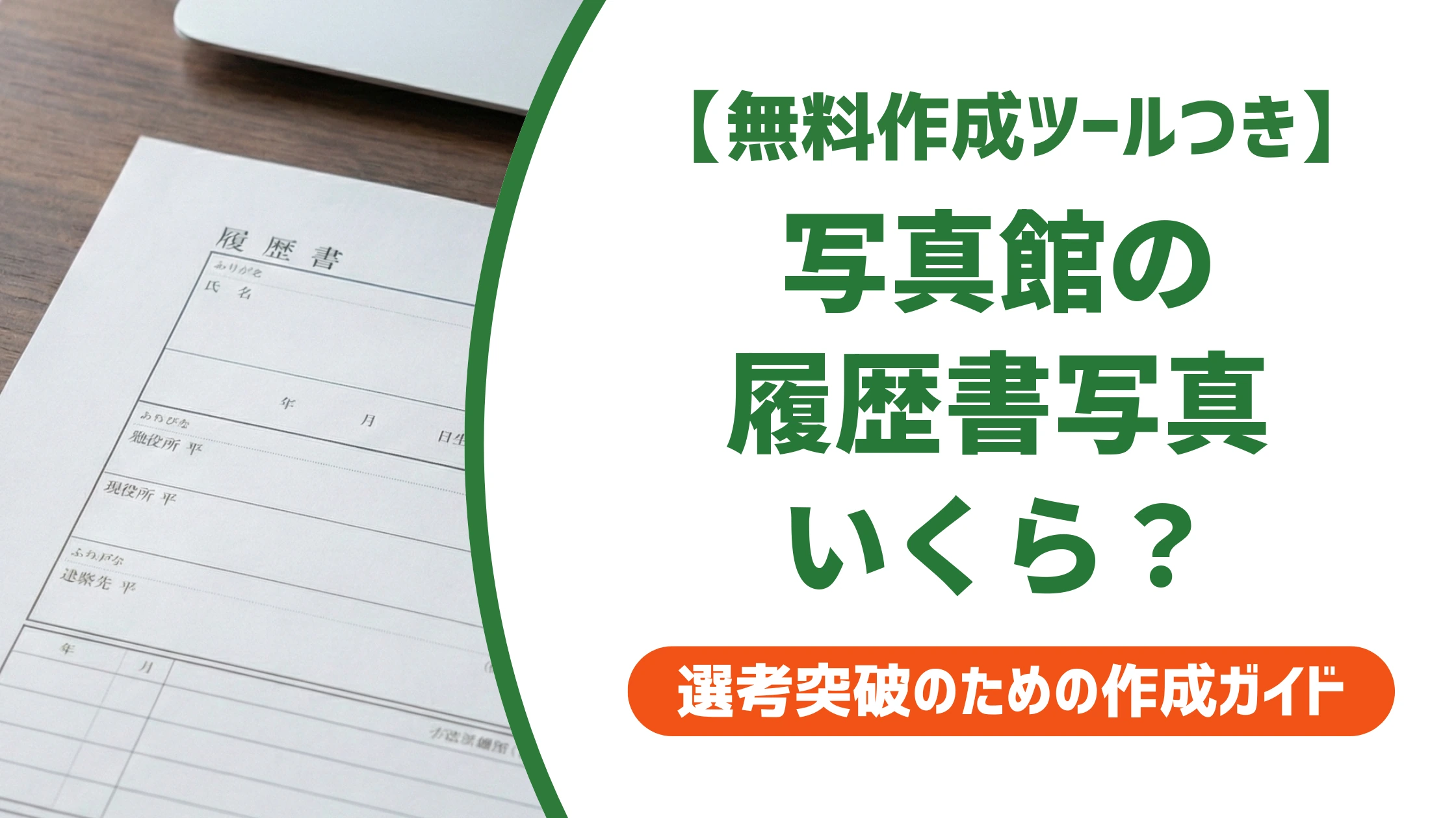 写真館の履歴書写真の値段は2,000円台〜|相場と損しない選び方を徹底解説