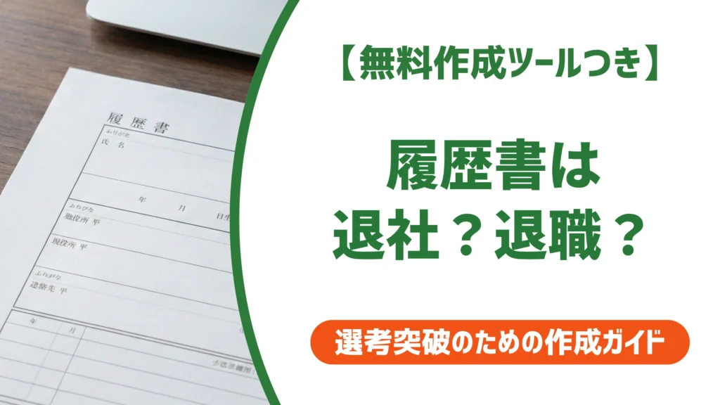 履歴書は退社と退職どっちが正しい？違いとパートの書き方を徹底解説