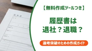 履歴書は退社と退職どっちが正しい？違いとパートの書き方を徹底解説