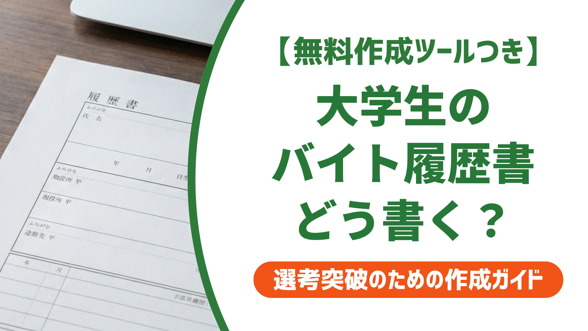 大学生のバイト面接の履歴書|店長が見る欄と書き方例文を徹底解説