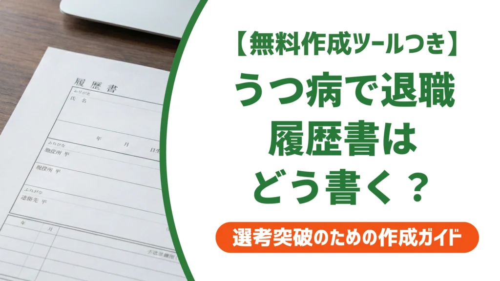 うつ病で退職した履歴書の書き方｜病名を書かない例文と空白期間の伝え方を徹底解説