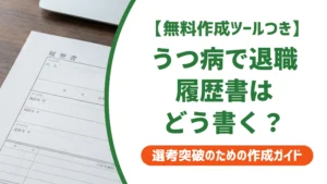 うつ病で退職した履歴書の書き方｜病名を書かない例文と空白期間の伝え方を徹底解説