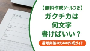 履歴書のガクチカの文字数は何字？200・300・400字の部活例文を徹底解説
