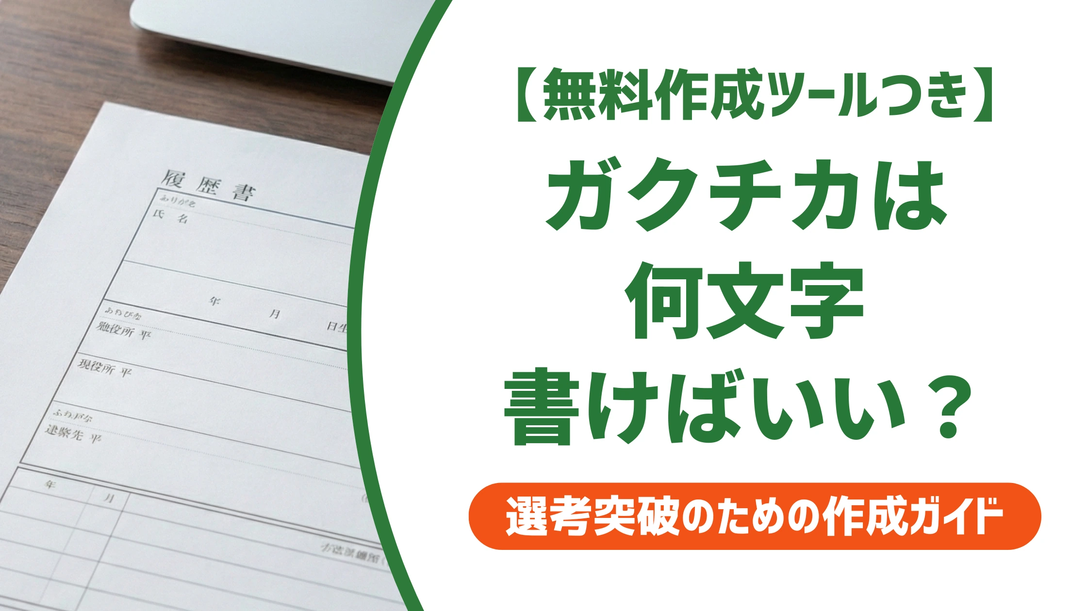 履歴書のガクチカの文字数は何字？200・300・400字の部活例文を徹底解説