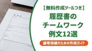履歴書のチームワーク例文12選｜ありきたりにならない書き方を徹底解説