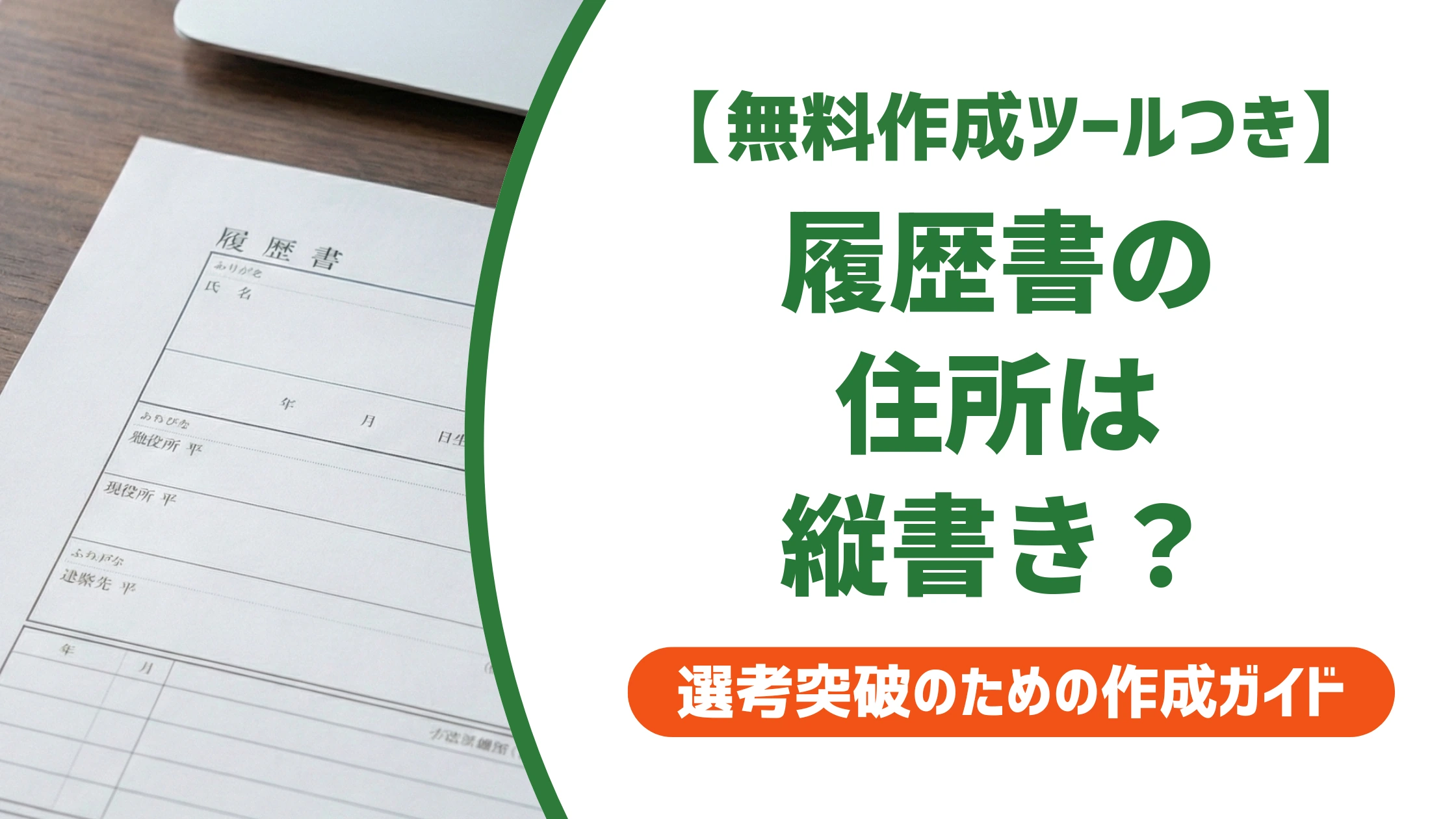 履歴書の住所は縦書き?横書きの正解と書ききれない時の対処を徹底解説