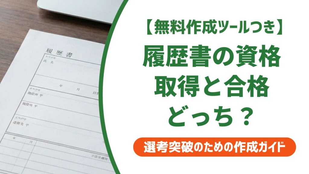 履歴書の免許・資格は取得と合格どっち？正式名称と書き分けを徹底解説