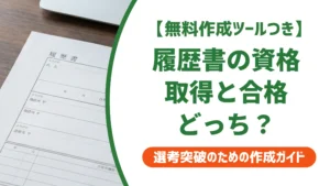 履歴書の免許・資格は取得と合格どっち？正式名称と書き分けを徹底解説