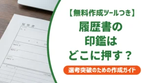 履歴書の印鑑はどこに押す？位置・向き・大きさと欄がない時を徹底解説