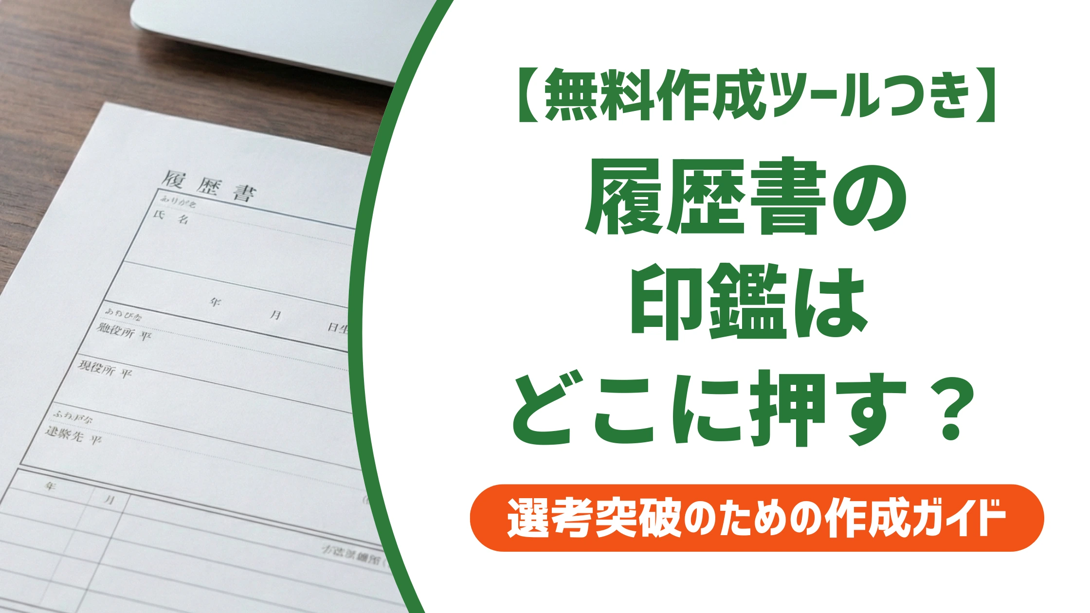 履歴書の印鑑はどこに押す?位置・向き・大きさと欄がない時を徹底解説