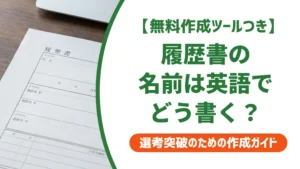 履歴書の名前の英語表記｜姓名の順番・大文字・外国人の書き方を徹底解説
