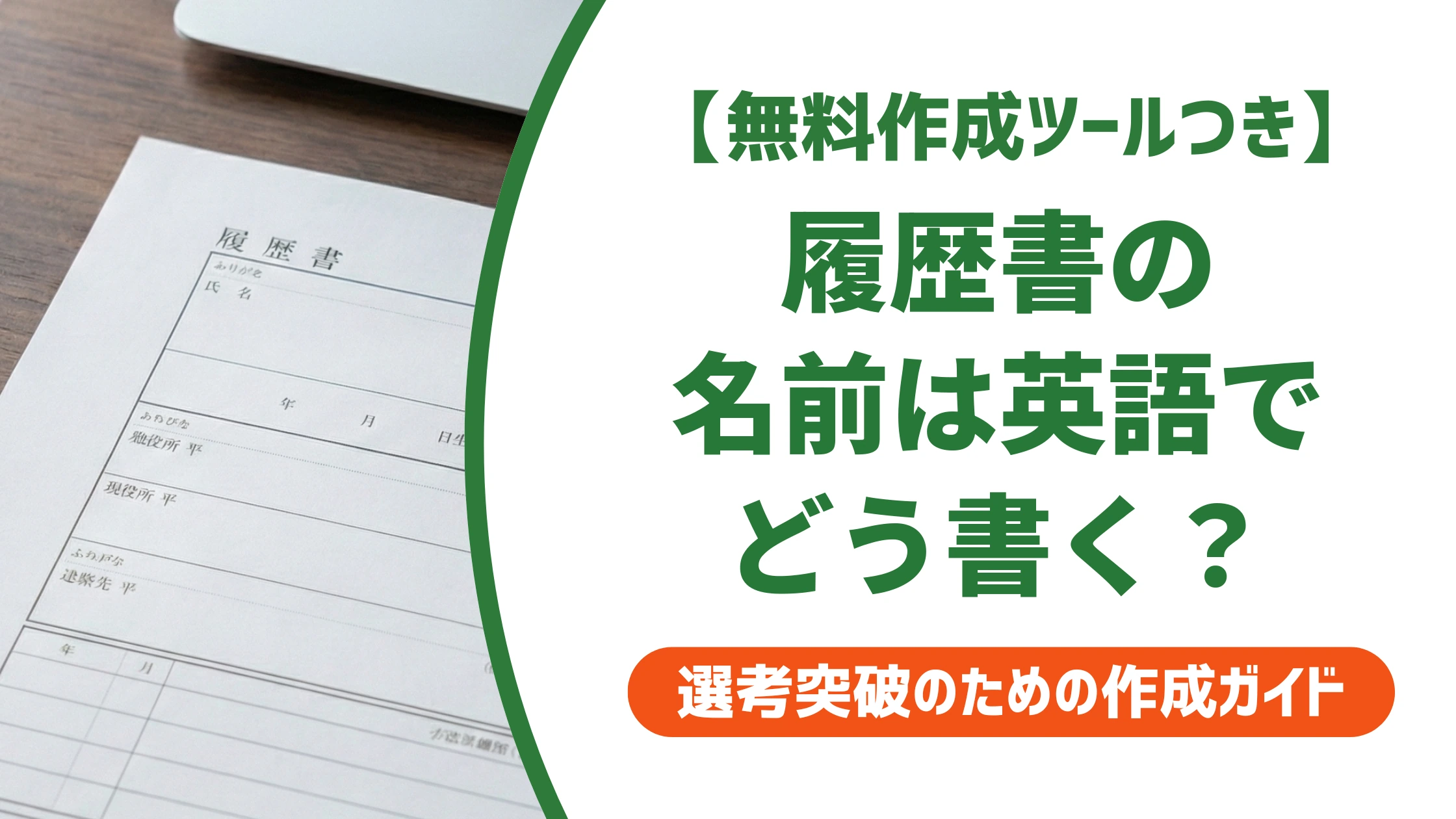 履歴書の名前の英語表記｜姓名の順番・大文字・外国人の書き方を徹底解説