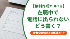 履歴書で在職中に電話に出られない時の書き方｜本人希望欄の例文を徹底解説